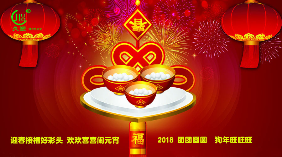 元宵佳節(jié)喜氣旺，久佳防腐祝福到！