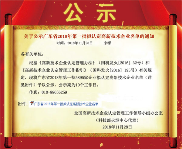 喜訊！熱烈祝賀久佳防腐獲得高新技術(shù)企業(yè)認(rèn)定