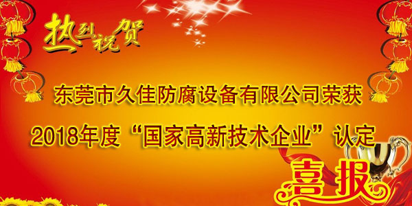 喜訊！熱烈祝賀久佳防腐獲得高新技術(shù)企業(yè)認定